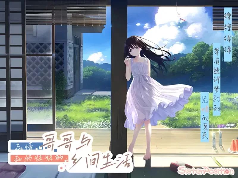 【PC/SLG】痴情哥哥与病弱妹妹的乡间生活官 中文+存档DLC1+2 [1+3.3G][百度盘]