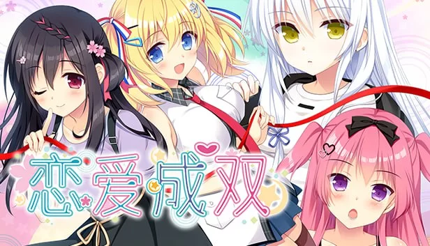 【ADV PC】恋爱成双v1.00 官方中文步兵版 [1+3.1G][百度盘]