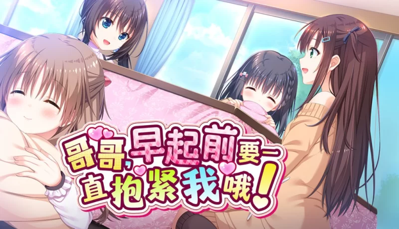 [ADV/PC/krkr2/winlator/步兵]哥哥，早起前要一直抱紧我哦 官方… [2+4.1G][百度盘]