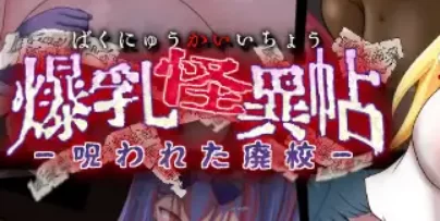 【PC/AI汉化/互动/RPG游戏】 BR怪异录～被诅咒的废校 [1+1.30G][百度盘]