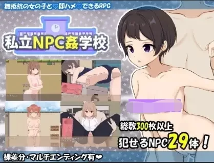 新汉化[日式RPG] 私立NPC奸学校 v1.0 内嵌AI汉化版 [PC+安卓1.30G] [2+1.3G][百度盘]