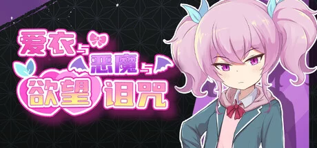 【PC/新作/RPG】爱衣与恶魔与欲望诅咒 官方中文步兵版 [1+1.66G][百度盘]