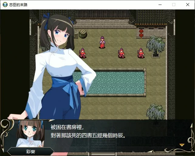【RPG/动态/官中】忠臣的末路 V1.70 官方中文版【PC/0.22G】[… [1+0.22G][百度盘]