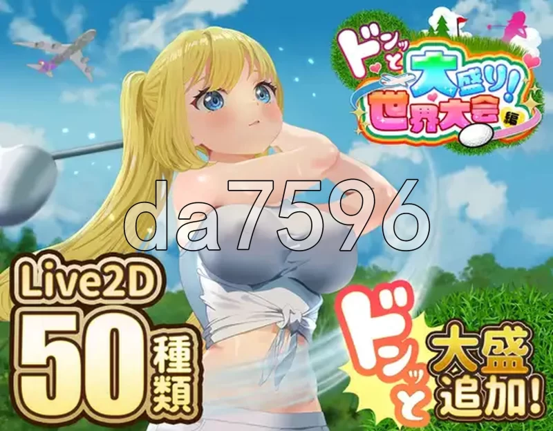 PC–射！高尔夫传奇～隆重开幕！盛况空前世界大赛篇～ ド… [1+2.3G][百度盘]