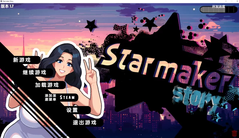 [2d欧美SLG]造星者物语1.7完全汉化版 [1+1.16g][百度盘]