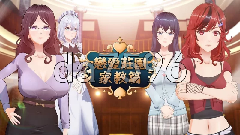PC–恋爱庄园-家教篇 Love Mansion V1.03 STEAM官方中文步兵版 [1+4.3G][百度盘]
