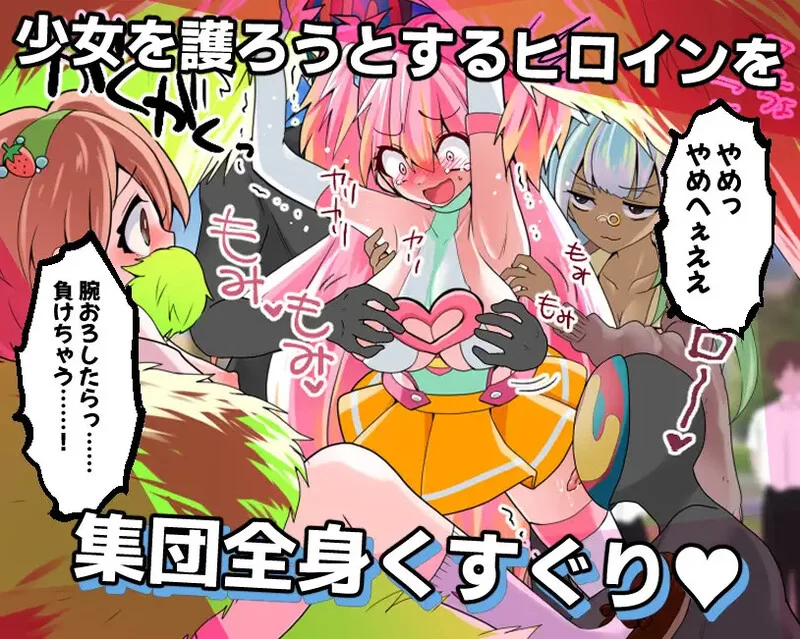 【探索RPG/爆乳拘束/汉化】痒痒攻击~变身少V1.0 汉化中文+全CG [1+700MB][百度盘]