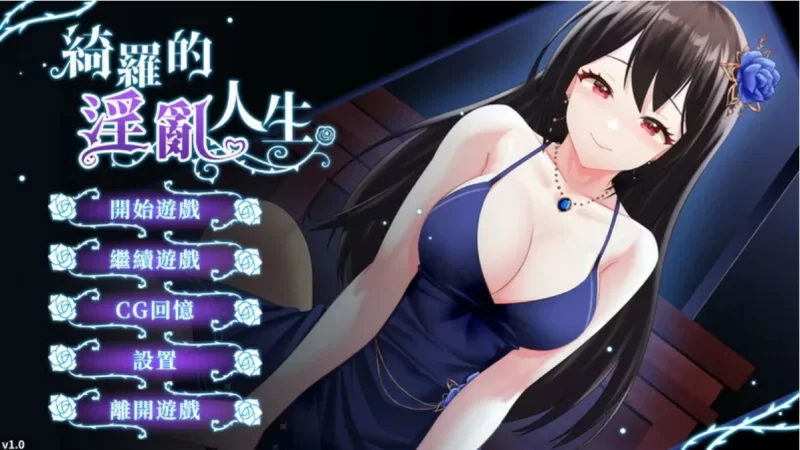 [PC-SLG] 【SLG/动态/官中】绮罗的淫乱人生Ver1.0.5 官方中文版… [1+0.13G][百度盘]