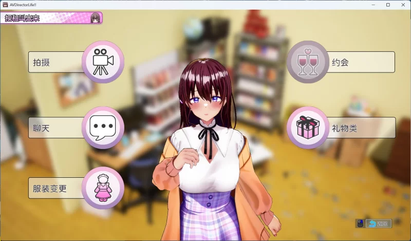 【互动SLG/中文/全CV/PC】AV导演生活！V1.239+存档 [1+3.6G][百度盘]