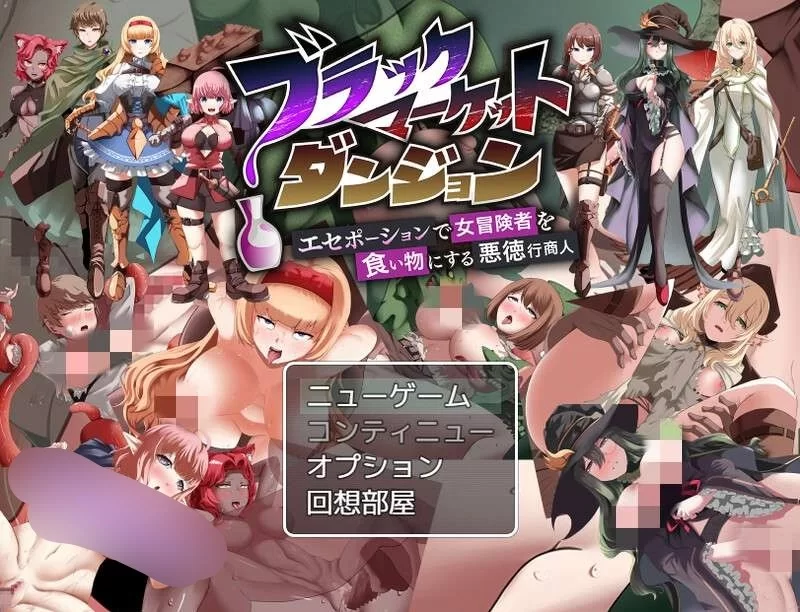 【探索RPG/强X】黑市迷宫～用假药（春药）榨干女冒险者的恶德商人[aop模拟器] [1+579MB][百度盘]