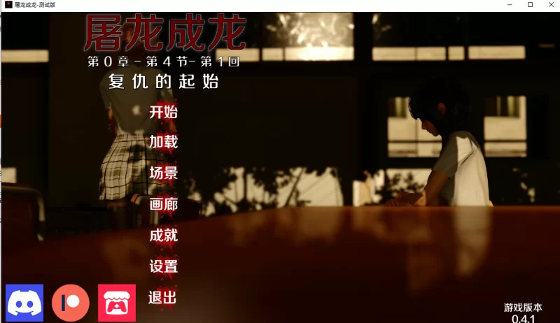 [亚洲SLG]屠龙成龙0.4.1汉化版PC+安卓 [2+3.9g][百度盘]