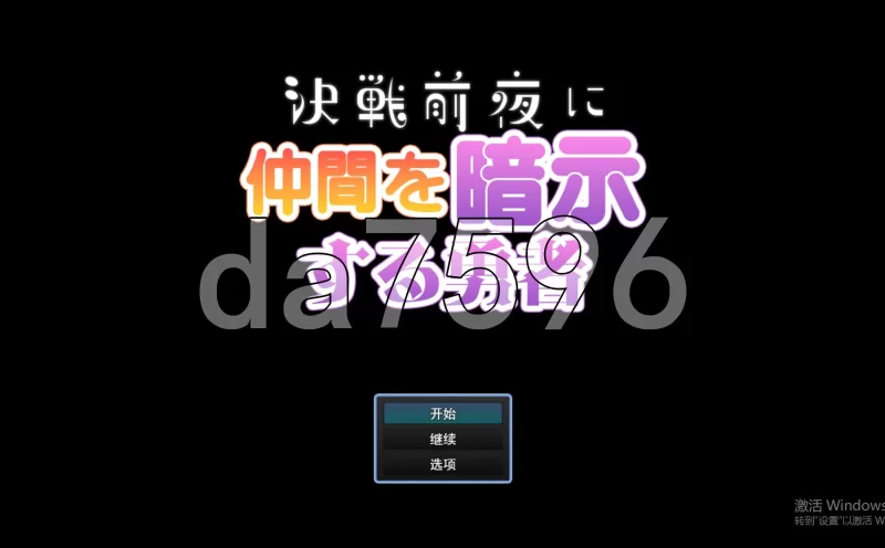 PC–决战前夜催眠同伴的勇者 決戦前夜に仲間を暗示する勇… [1+1.2G][百度盘]