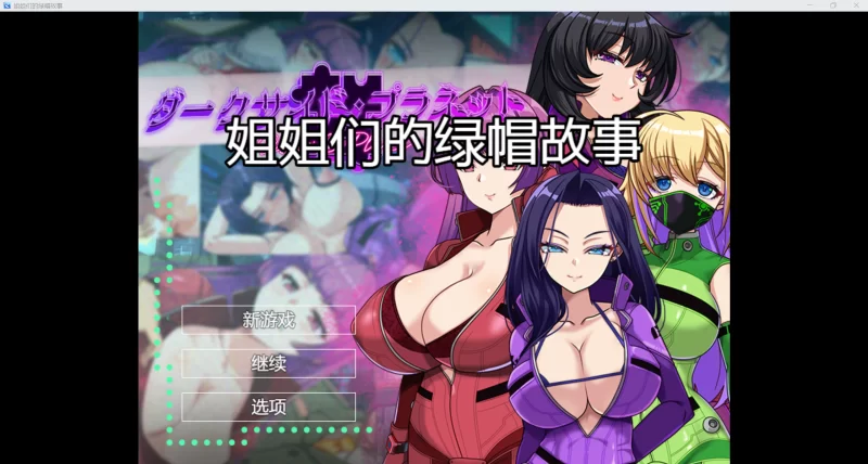 【日系RPG/AI汉化/动态2D】姐姐们的绿帽故事【PC+安卓/3.39G】 [2+3.39G][百度盘]