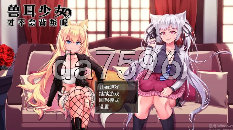 PC+安卓–兽耳少女才不会背叛呢 獣耳乙女は裏切らない Ver1… [1+3.2G][百度盘]
