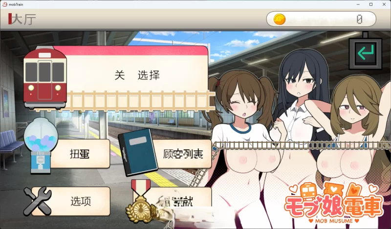 PC[触摸互动SLG/中文/动态] 路人娘电车V1.45 官方中文版 [更新] [1+1.4g][百度盘]
