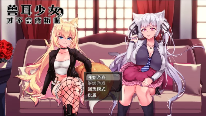 [爆款RPG/官中/NTR/羞辱/怀孕/PC+安卓]兽耳少女才不会背叛呢官方中文步兵版 [1+3.14G][百度盘]