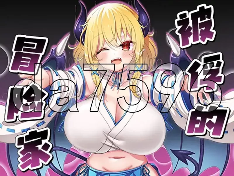 PC–被俘的冒险家 囚われの冒険者 v2.03内嵌AI汉化版+作弊码 [1+1.2G][百度盘]