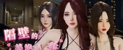 【互动SLG/中文/动态】隔壁的美艳人妻V1.5.7 官方中文版+存… [1+10.9G][百度盘]