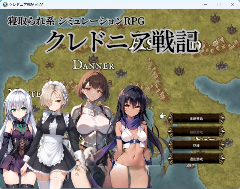 PC[SRPG/汉化/NTR] 克莱多尼亚战记 挂载AI汉化版 [新作] [1+1g][百度盘]