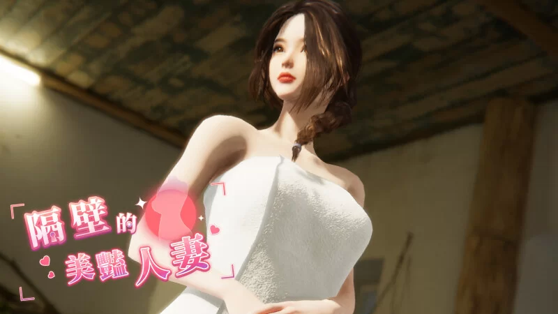 PC[互动SLG/3D/全动态] 隔壁的美艳人妻 Ver1.5.7官中步兵+DLC+存档 [1+10.9g][百度盘]
