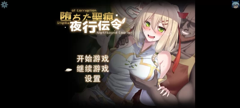 【RPG/NTR/PC/官中】堕落的圣痕夜行传令Ver0.43Demo [1+1.5G][百度盘]