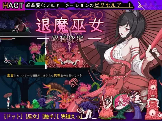 【日系ACT/官中/全动态/PC】退魔巫女-異種淫獄 官方中文版… [1+362M][百度盘]