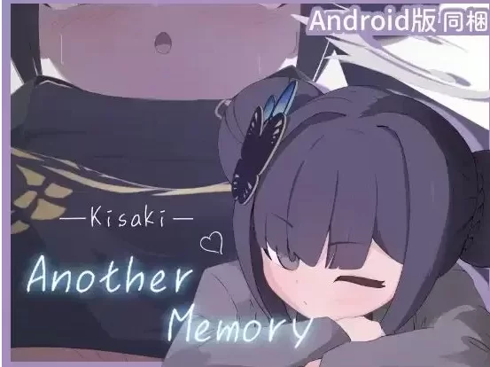 【安卓/PC/SLG】妃咲的别梦依稀/Kisaki Another Memory【372M】 [2+371M][百度盘]