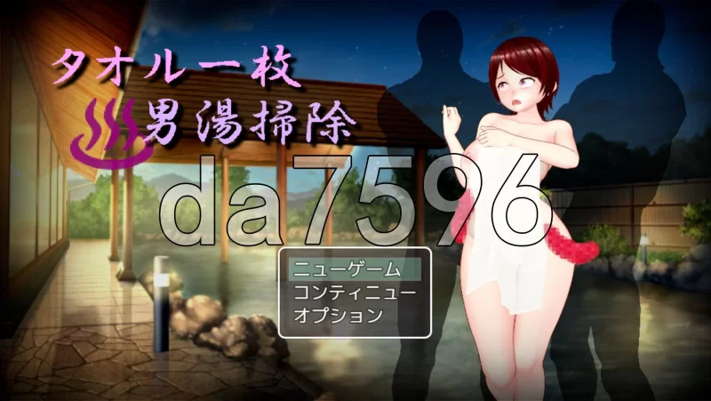 PC–只围一条毛巾打扫男澡堂 タオル一枚男湯掃除 AI汉化版 [1+890M][百度盘]