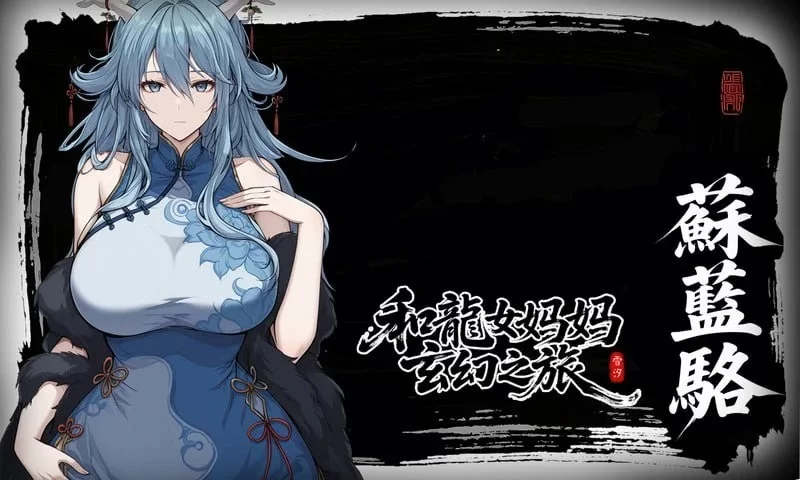 更新!【PC/RPG/官中】龙娘妈妈的奇幻冒险v0.300 官方中文版 [3+1.3g][百度盘]