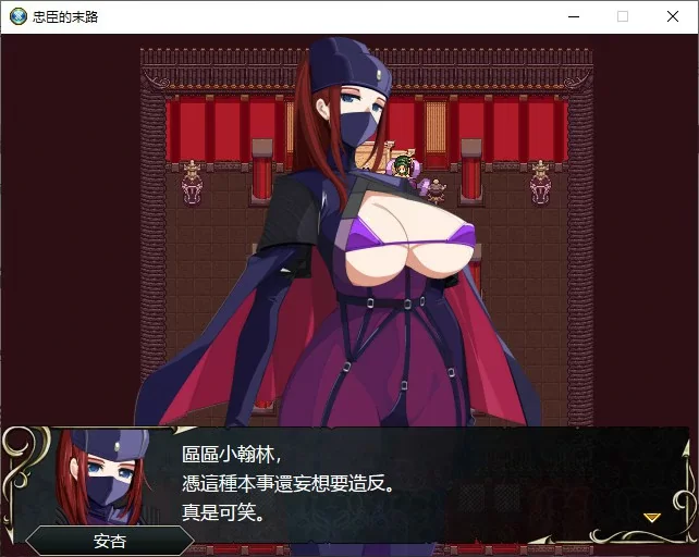 【RPG/动态/官中】忠臣的末路 V1.70 官方中文版【PC/0.22G】[… [1+0.22G][百度盘]