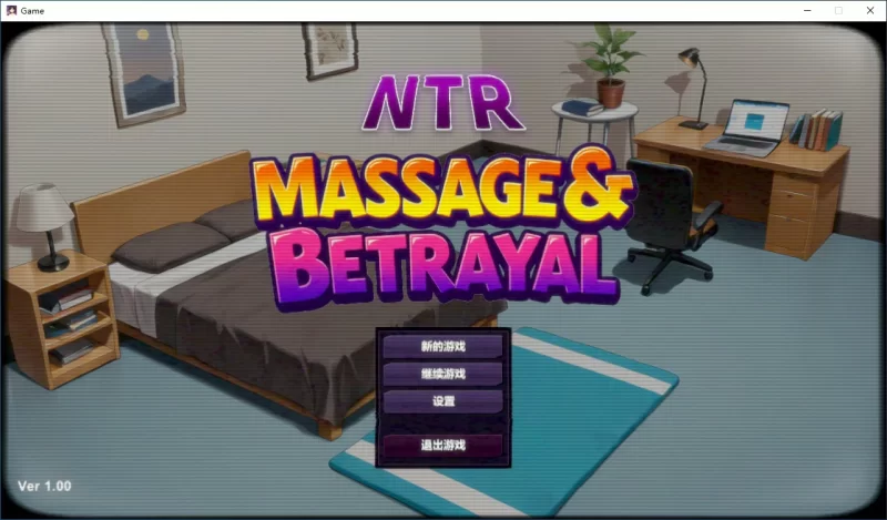 [PC-SLG] 【SLG/动态/官中】NTR按摩与背叛 STEAM官方中文步兵… [1+0.39G][百度盘]