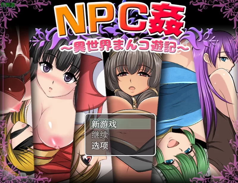 【探索RPG/路人X/汉化】NPC侵犯之异世界狂游记V1.0 内嵌AI汉化 [1+700MB][百度盘]