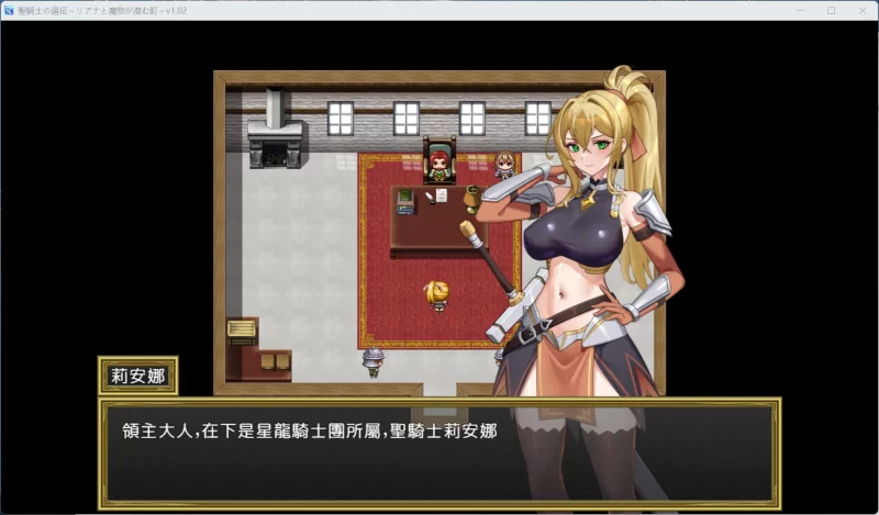 【RPG/中文】圣骑士的远征-莉安娜与魔物城镇V1.02【安卓+PC】 [1+710M][百度盘]