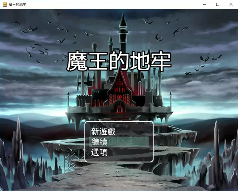 【RPG/动态/官中】魔王的地牢 官方中文无修版 【PC/0.29G】[… [1+0.29G][百度盘]