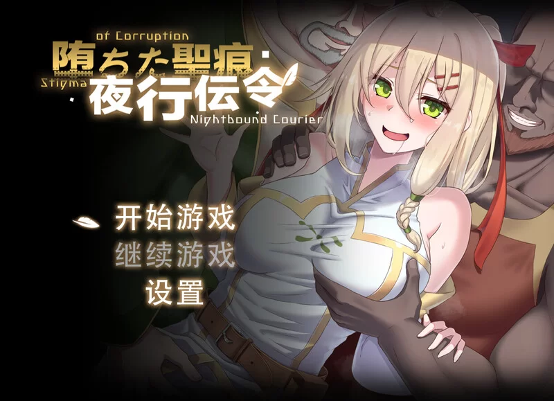 【探索RPG/动态/官中】堕落的圣痕：夜行传令V0.2 官方中文 [1+1G][百度盘]