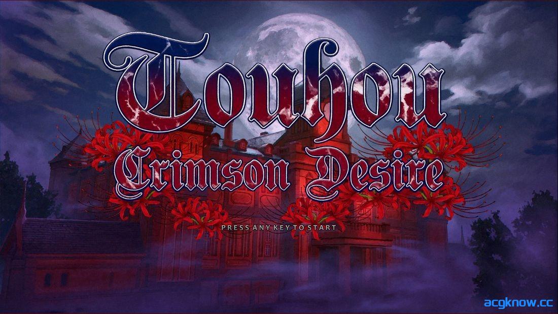 [PC+安卓][日系SLG/汉化] 东方-赤红欲望 [v0.1] Touhou Crimson Desire [6.53G]