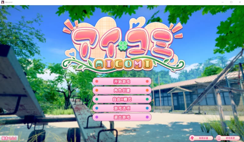 新作[PC-3D]艾可米1.0.1汉化版 [1+30.8g][百度盘]