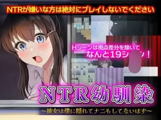 RPG/AI汉化PC】NTR幼馴染～彼女は僕に隠れてナニもしてないはず～ [1+400m][百度盘]