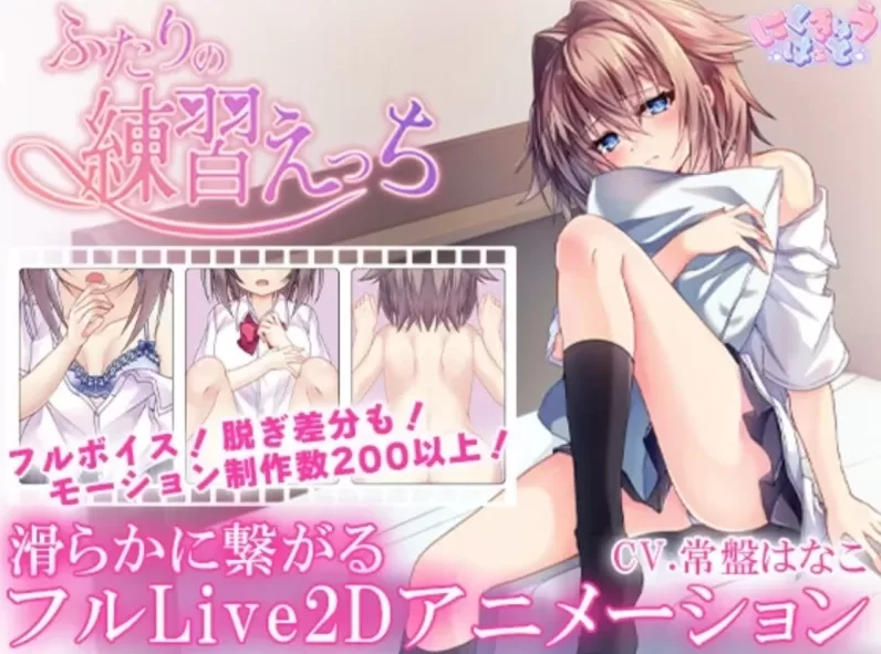 【PC/SLG】ふたりの練習えっち/与青梅竹马的H练习 [1+327M][百度盘]
