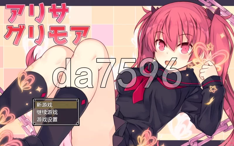 PC–艾丽萨与魔典 アリサグリモア ver.2.0 润色内嵌AI汉化版 [1+2.6G][百度盘]