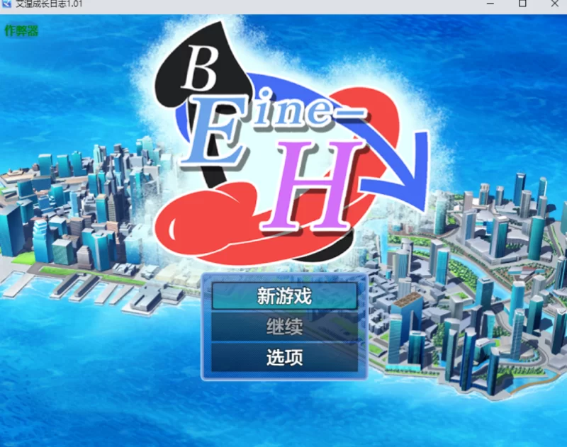 [日系RPG]艾涅成长日志1.01汉化版PC+安卓+作弊码 [2+2.4g][百度盘]
