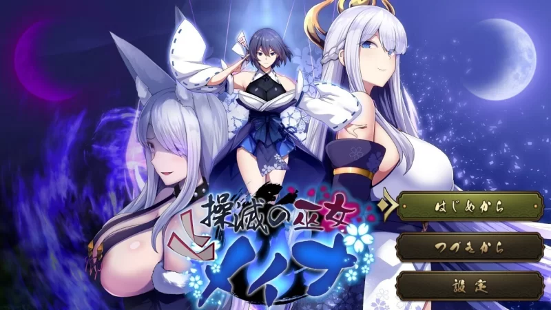[日系RPG/汉化/催眠/巨乳/PC]操灭巫女梅娜 操灭之巫女冥那 操滅の巫女汉化体验版 [1+1.06G][百度盘]