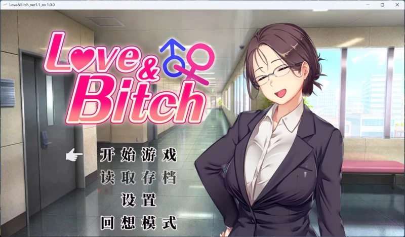 【RPG/中文/NTR】爱与婊子Love&Bitchv1.1【安卓+PC】+全回想 [1+580M][百度盘]