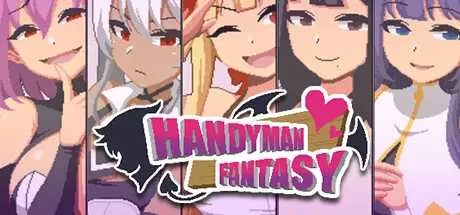 【互动SLG/官中/步兵/PC】水电工幻想 Handyman Fantasy Ver2025.10.2… [1+1.26G][百度盘]