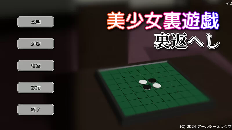 PC-SLG 桌游/3D/全动态 美少女里游戏：反转！V1.0 原版生肉 [1+400MB][百度盘]