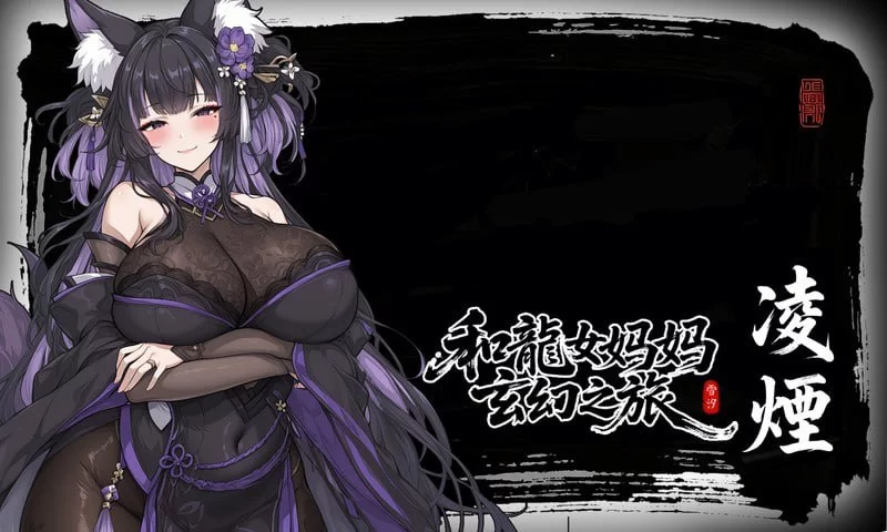 更新！[PC/RPG/官中]龙娘妈妈的奇幻冒险v0.300 官方中文版 [1+1.58G][百度盘]