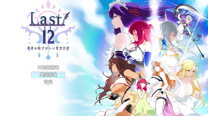 【回合RPG/后宫/官中】Last12～勇者的粉色育儿日记Ver2.99[aop模拟器] [1+2.08g][百度盘]