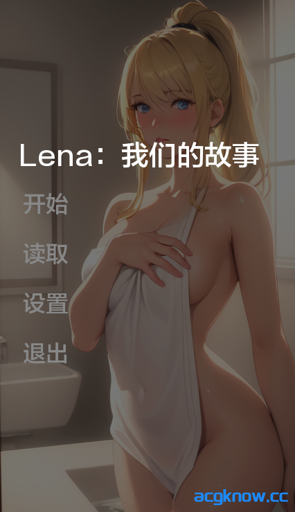 [PC+安卓][亚洲SLG/汉化] 莉娜：我们的故事 [v0.1.1a] Lena: Our Story [100MB]