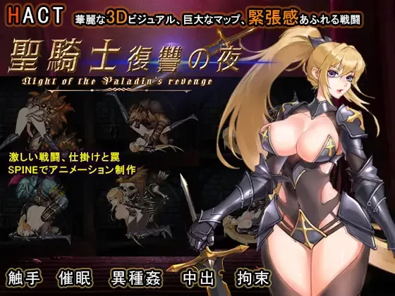 [PC/佳作/全CG/官中/战斗H/触手/异种奸/动态] 圣骑士复仇之夜 [1+1.6G][百度盘]
