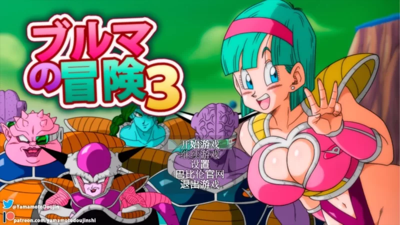 [日系RPG/汉化/中出/多P/强奸/冒险/PC+安卓]龙珠同人布尔玛的大冒险全系列1+2+ 3+4 [1+2.35G][百度盘]